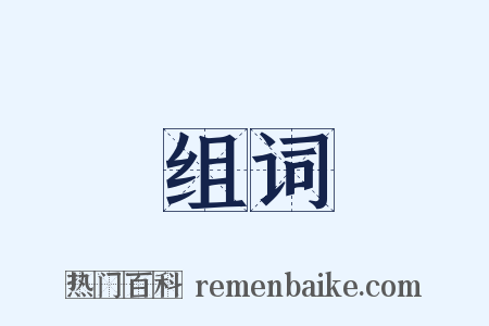 组词是什么意思的图片